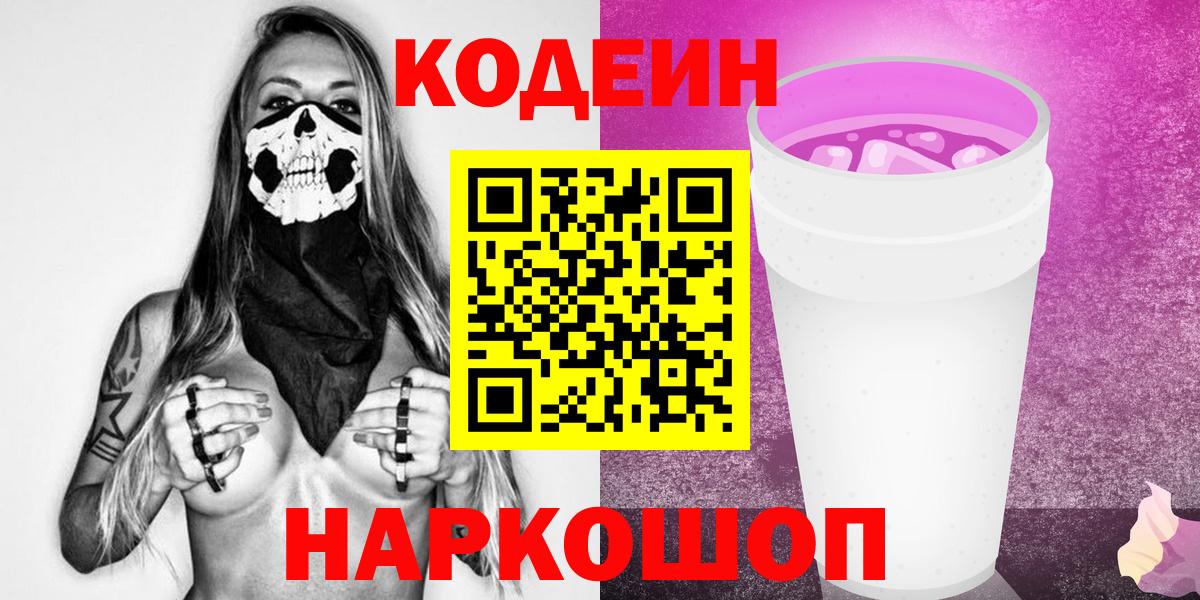 Рузаевка  Codein напиток Lean (лин)  Кодеиновый сироп Lean напиток Lean (лин)  Вход с VPN 